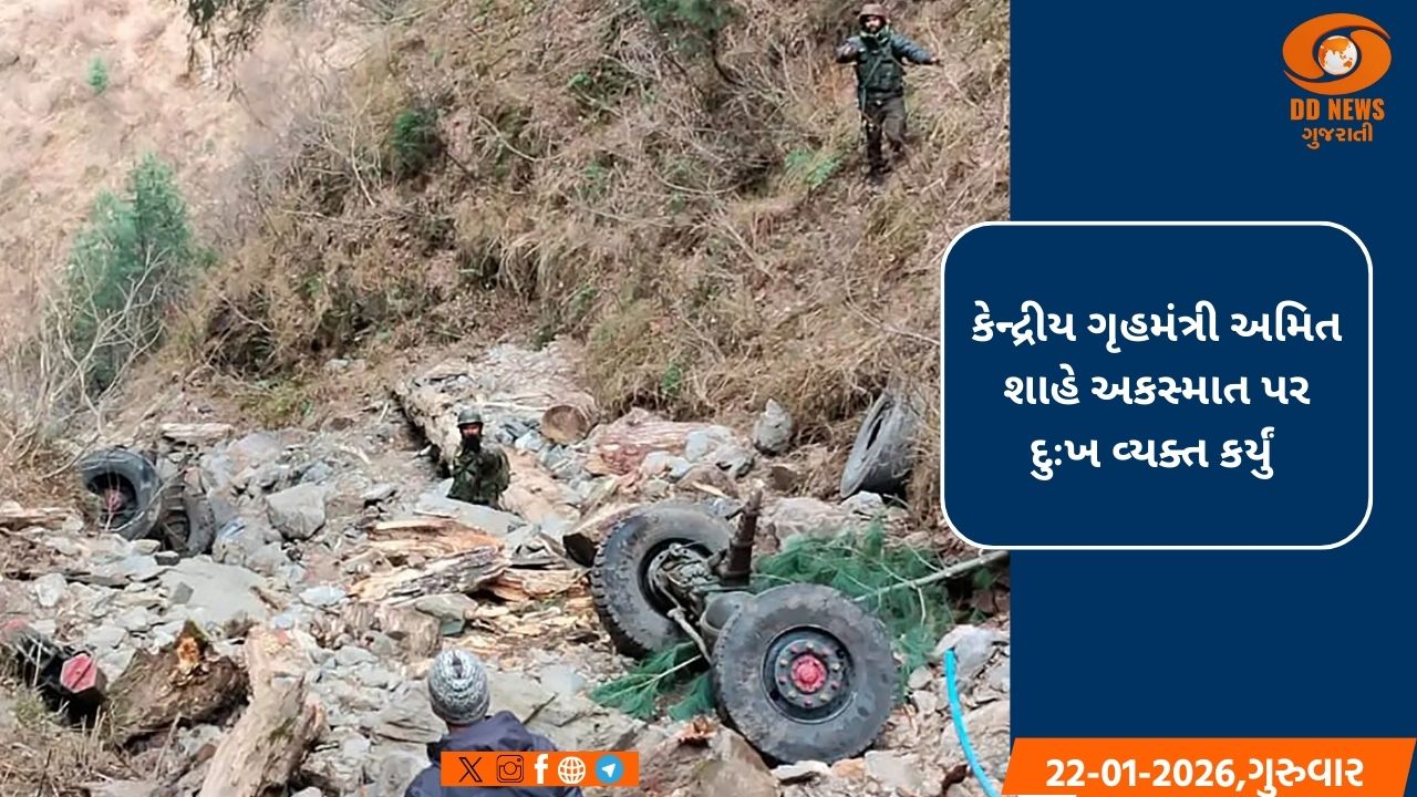 જમ્મુ-કાશ્મીર: ડોડા માર્ગ અકસ્માતમાં 10 સૈન્ય જવાનો શહીદ,ગૃહમંત્રી-રક્ષામંત્રીએ શોક કર્યો વ્યક્ત 