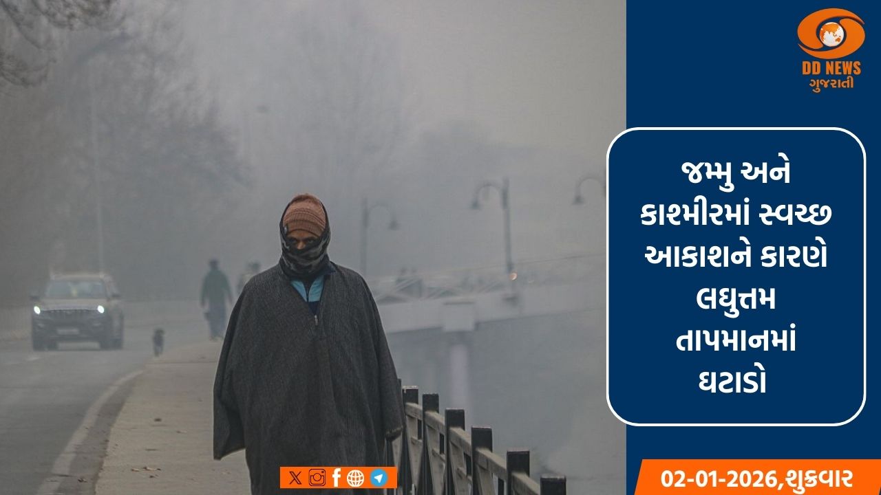  જમ્મુ અને કાશ્મીરમાં ભારે ઠંડી, સ્વચ્છ આકાશને કારણે લઘુત્તમ તાપમાનમાં ઘટાડો