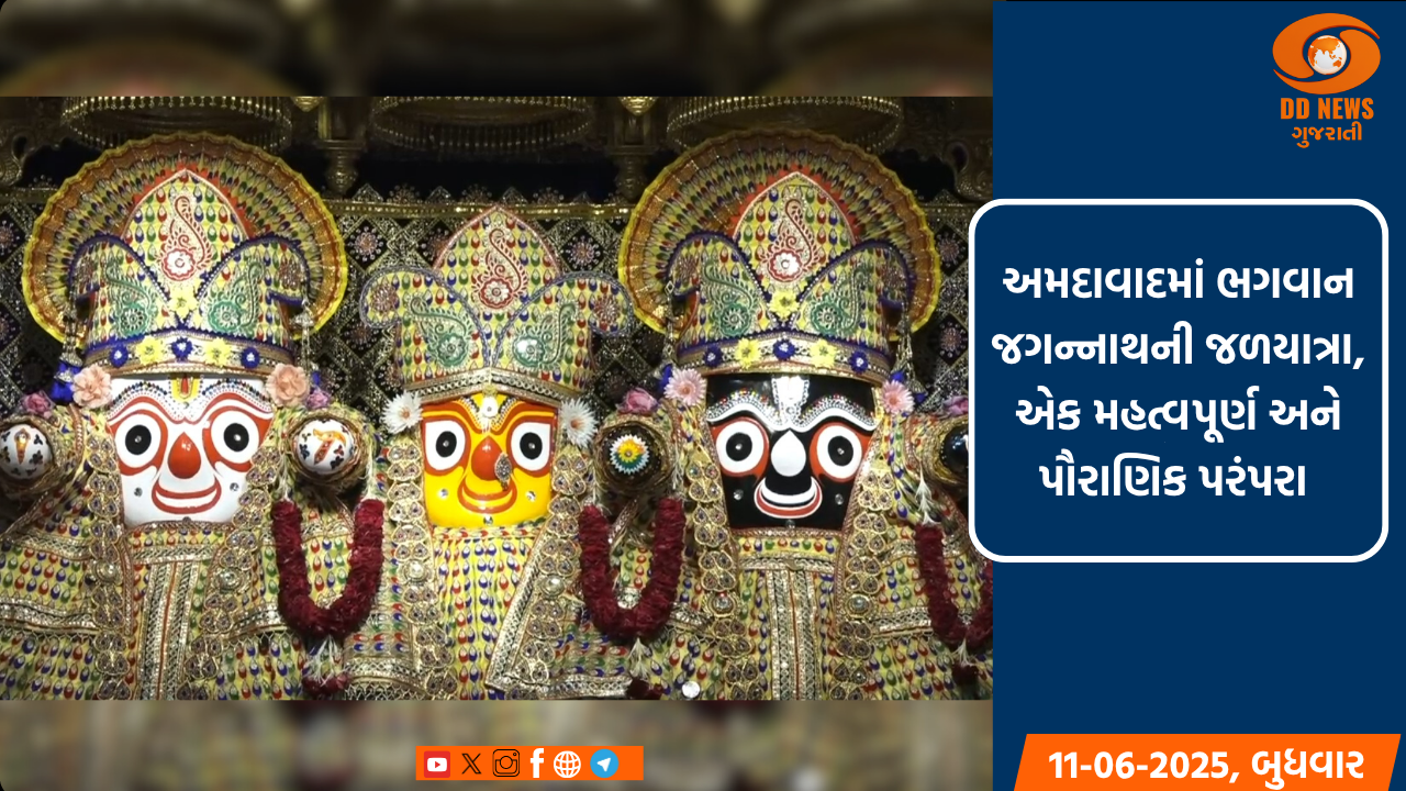 અમદાવાદમાં જેઠ સુદ પૂનમના દિવસે ભગવાન જગન્નાથની જળયાત્રા, એક મહત્વપૂર્ણ અને પૌરાણિક પરંપરા 