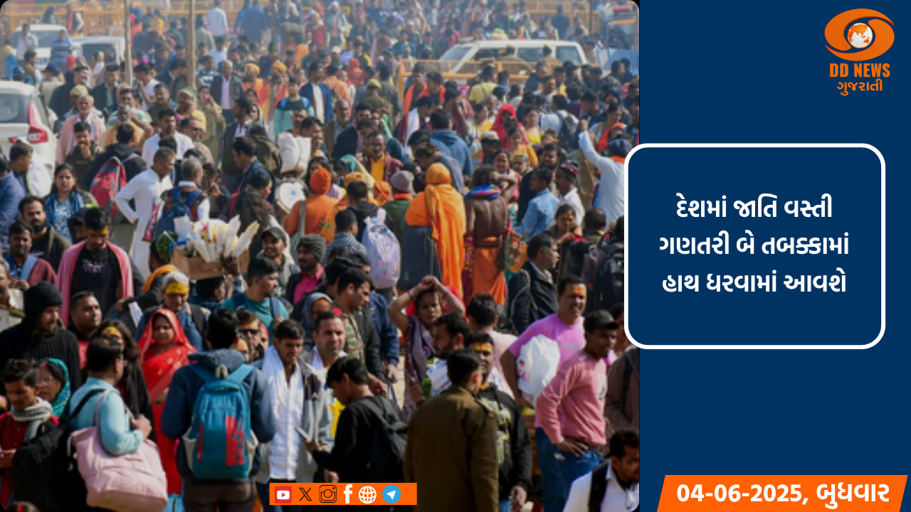 દેશમાં જાતિ વસ્તી ગણતરી બે તબક્કામાં હાથ ધરવામાં આવશે