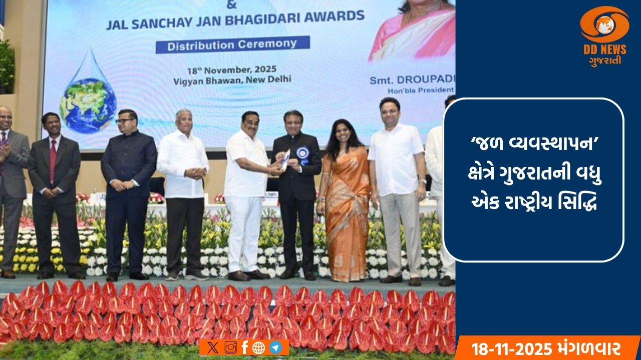 ‘જળ વ્યવસ્થાપન’માં ગુજરાતે રાષ્ટ્રીય સિદ્ધિ મેળવી :‘રાષ્ટ્રીય જળ પુરસ્કાર-2025’માં બીજું સ્થાન