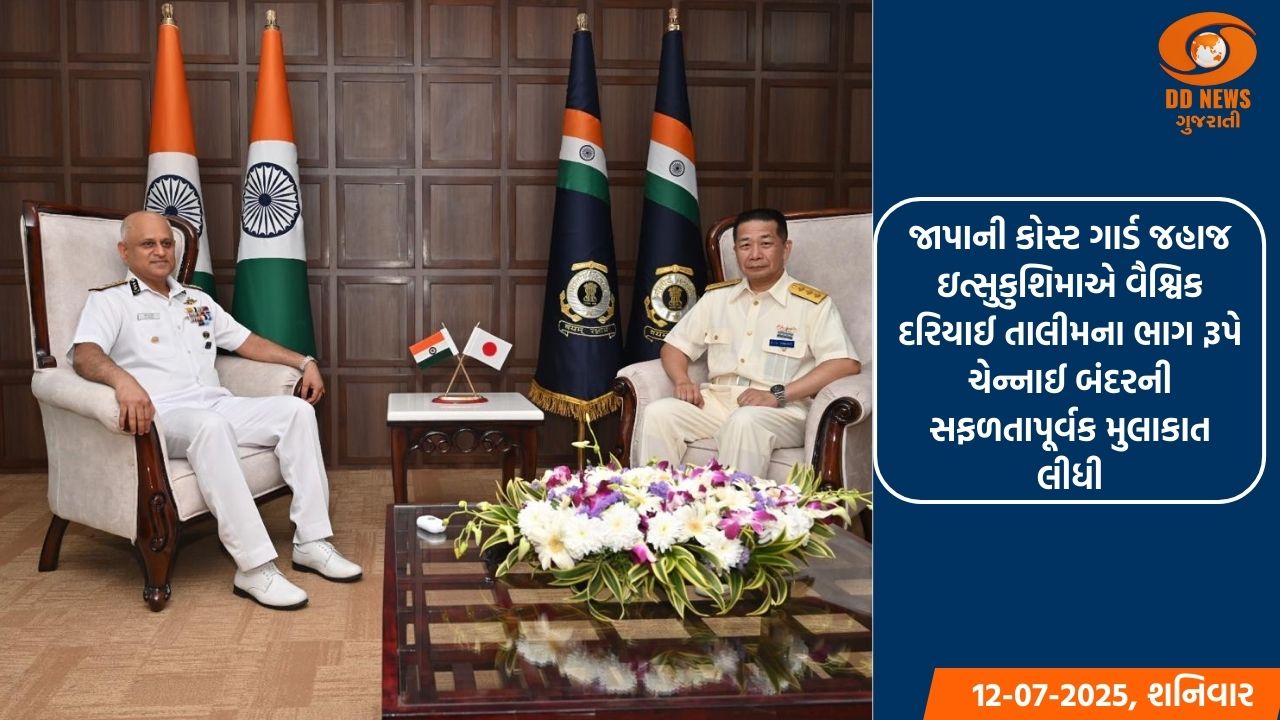 જાપાની કોસ્ટ ગાર્ડ જહાજ ઇત્સુકુશિમાએ ચેન્નાઈ બંદરની સફળતાપૂર્વક લીધી મુલાકાત 