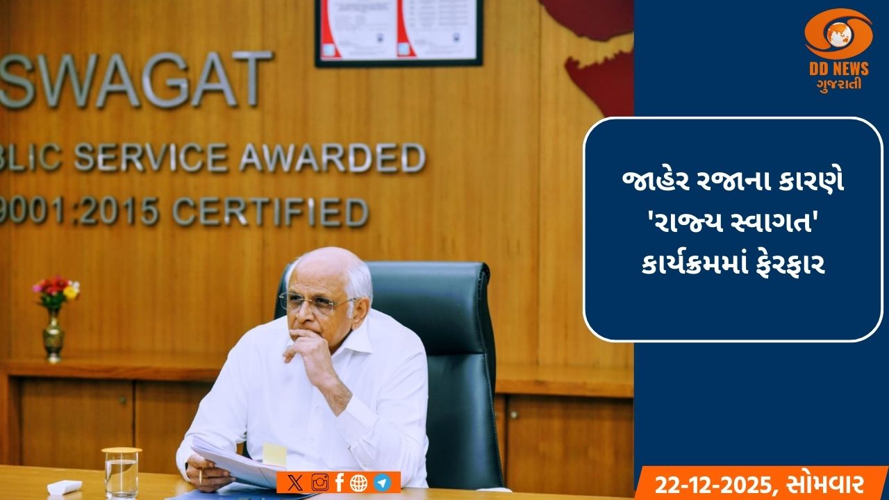 જાહેર રજાના કારણે 'રાજ્ય સ્વાગત' કાર્યક્રમમાં ફેરફાર: કાર્યક્રમ 24મી ડિસેમ્બરે યોજાશે