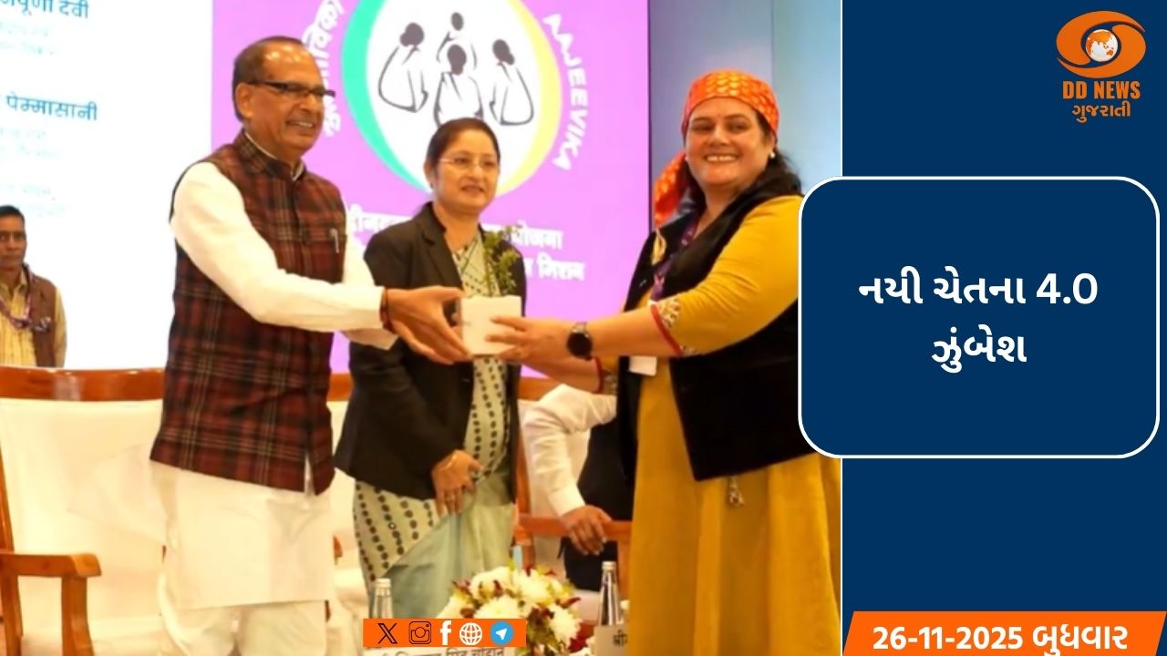 નયી ચેતના 4.0 ઝુંબેશ: 11 મંત્રાલયોએ મહિલા સુરક્ષા, ગૌરવ અને આર્થિક સશક્તિકરણ માટે સંયુક્ત પહેલ કરી શરૂ 