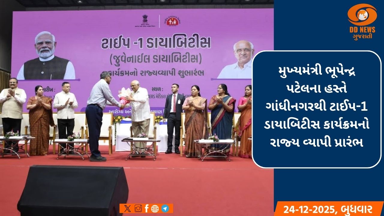 મુખ્યમંત્રી ભૂપેન્દ્ર પટેલે રાજ્યવ્યાપી ‘ટાઈપ-1 ડાયાબિટીસ સારવાર-નિયંત્રણ કાર્યક્રમ’નો કરાવ્યો પ્રારંભ