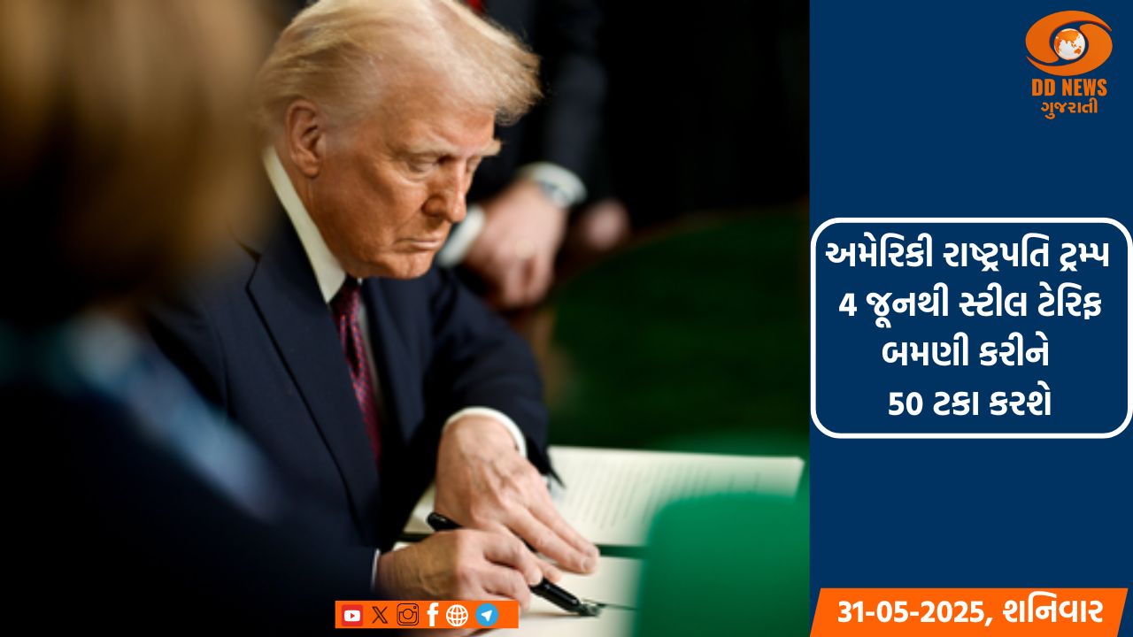 અમેરિકી રાષ્ટ્રપતિ ડોનાલ્ડ ટ્રમ્પ 4 જૂનથી સ્ટીલ ટેરિફ બમણી કરીને 50 ટકા કરશે