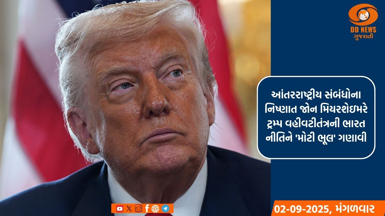 ટ્રમ્પની ભારત નીતિની અમેરિકી નિષ્ણાતની તીવ્ર ટીકા, તેને 'મોટી ભૂલ' ગણાવી