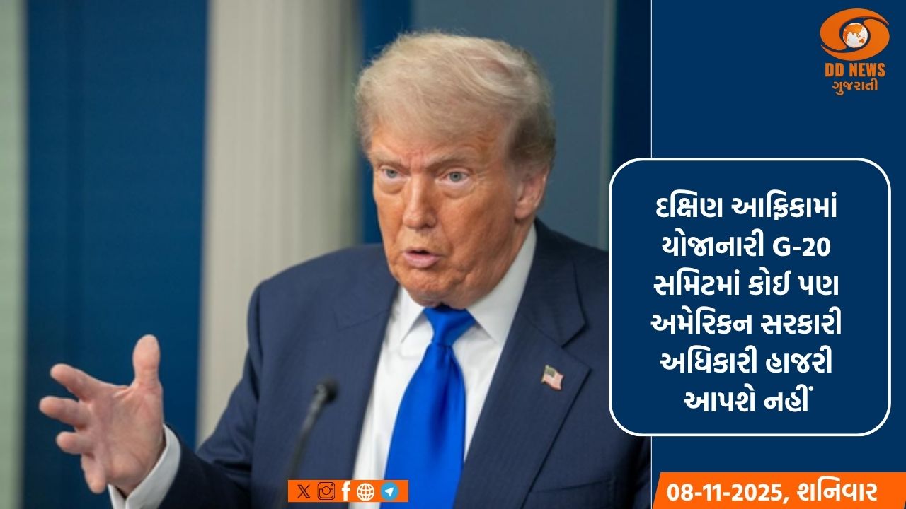 ટ્રમ્પે દક્ષિણ આફ્રિકામાં G-20 સમિટનો બહિષ્કાર કરવાની કરી જાહેરાત 