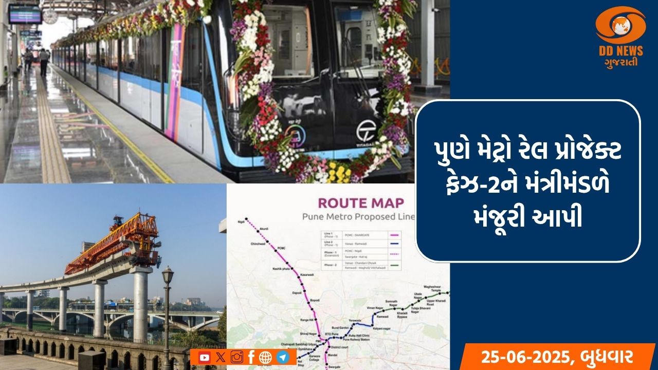 પુણે મેટ્રો રેલ પ્રોજેક્ટ ફેઝ-2ને મંત્રીમંડળે મંજૂરી આપી