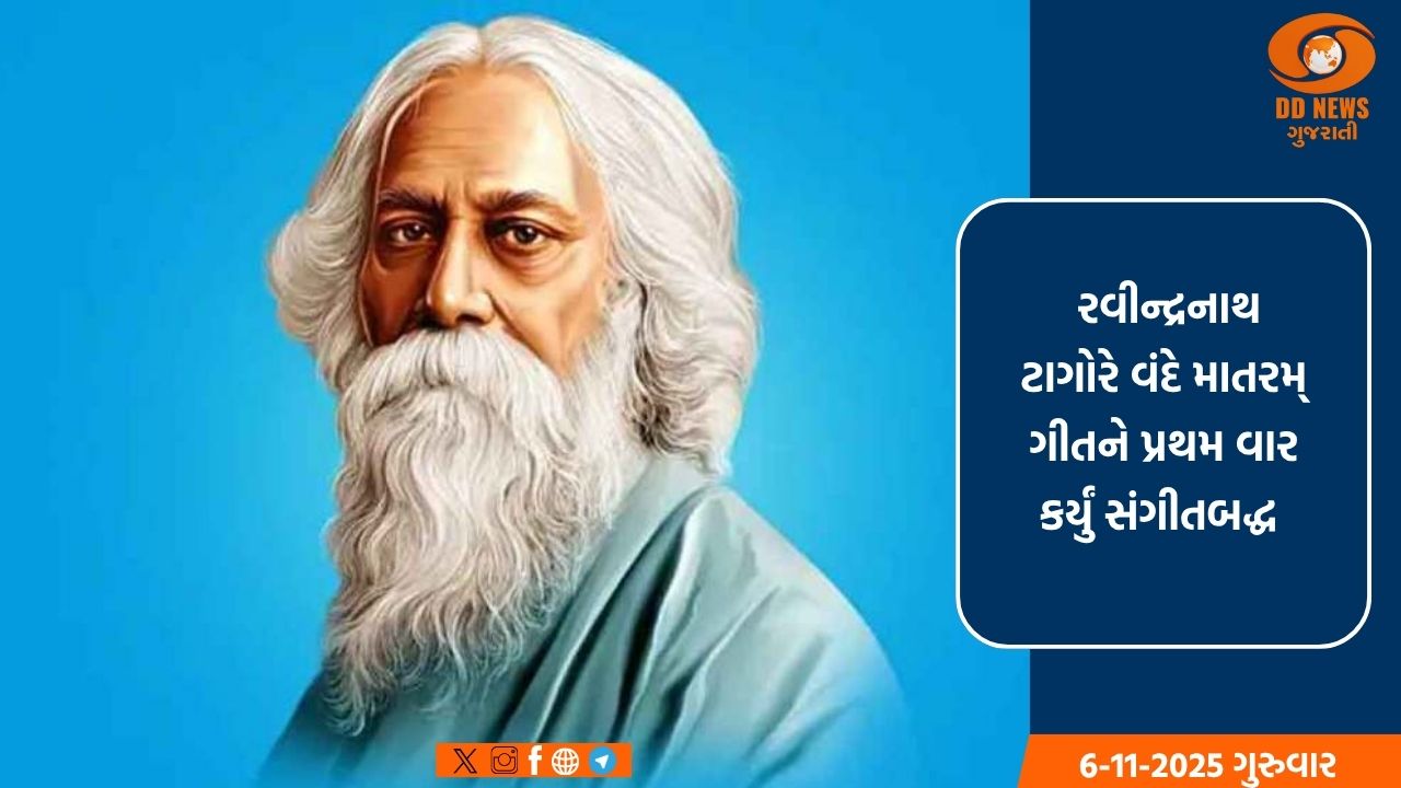 બંકિમચંદ્ર ચટ્ટોપાધ્યાયે ટ્રેનમાં સફર દરમિયાન રાષ્ટ્રીય ગીતની કરી હતી રચના