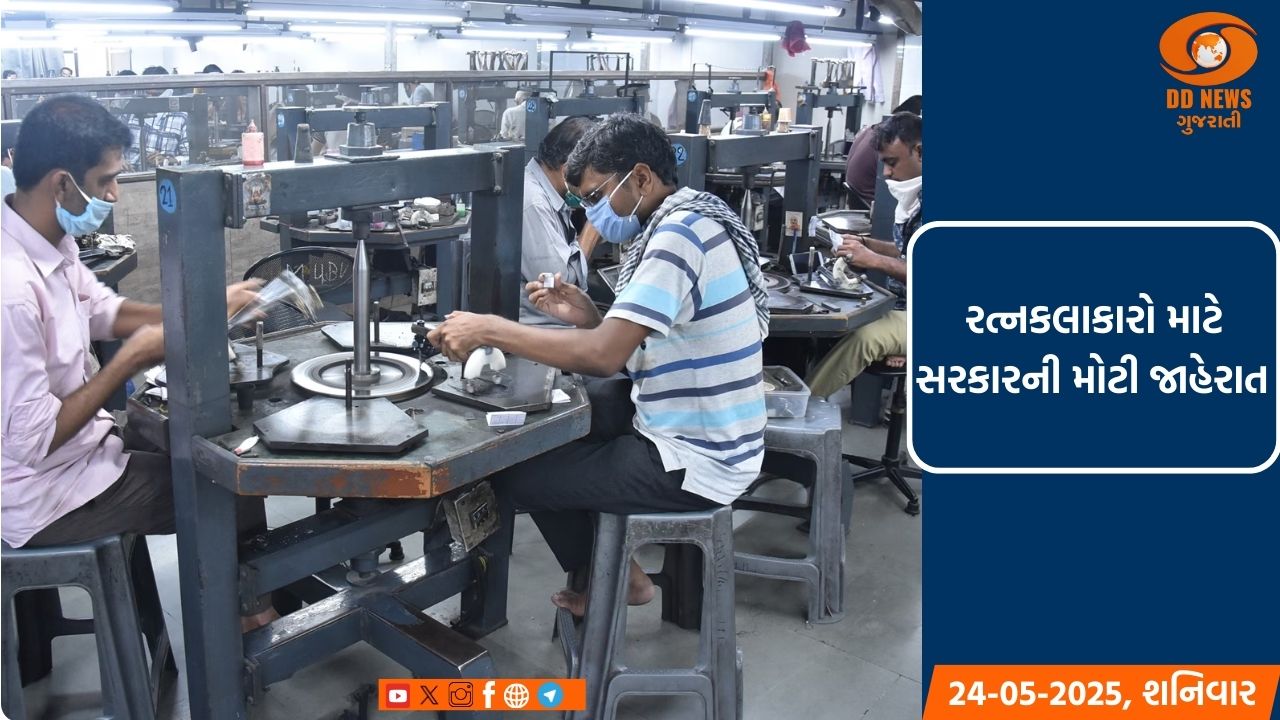 રત્નકલાકારો માટે રાજ્ય સરકારે રાહત પેકેજની કરી જાહેરાત
