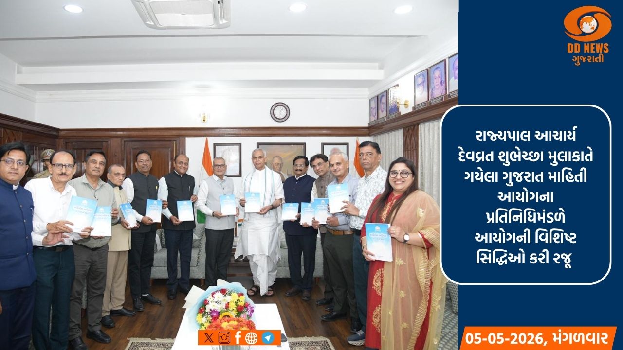 ગુજરાત માહિતી આયોગની કામગીરીની રાજ્યપાલ દ્વારા પ્રશંસા: પડતર અપીલોના નિકાલમાં મોટો ઘટાડો