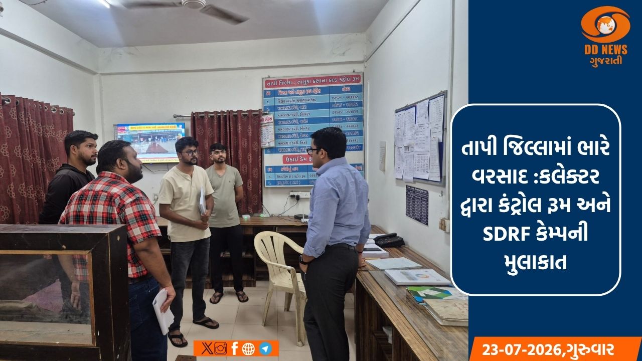 તાપી જિલ્લામાં ભારે વરસાદ: કલેક્ટર દ્વારા કંટ્રોલ રૂમ અને SDRF કેમ્પની મુલાકાત, તંત્ર એલર્ટ મોડ પર