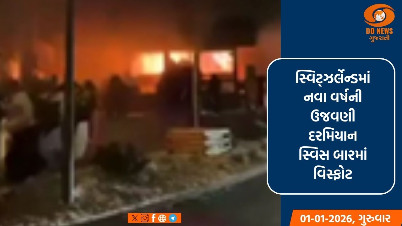 સ્વિટ્ઝર્લેન્ડમાં નવા વર્ષની ઉજવણી દરમિયાન સ્વિસ બારમાં વિસ્ફોટ,અનેક લોકોના મોત,અનેક ઘાયલ
