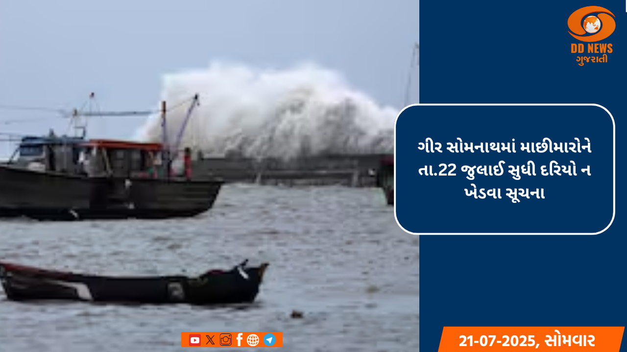 ગીર સોમનાથમાં માછીમારોને તા.22 જુલાઈ સુધી દરિયો ન ખેડવા સૂચના