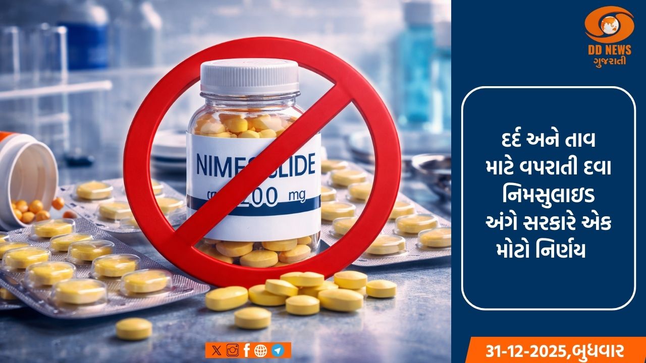 આરોગ્ય મંત્રાલયે ઉચ્ચ માત્રામાં લેવાતી નિમસુલાઇડ પર પ્રતિબંધ મૂકવાનો આપ્યો આદેશ 