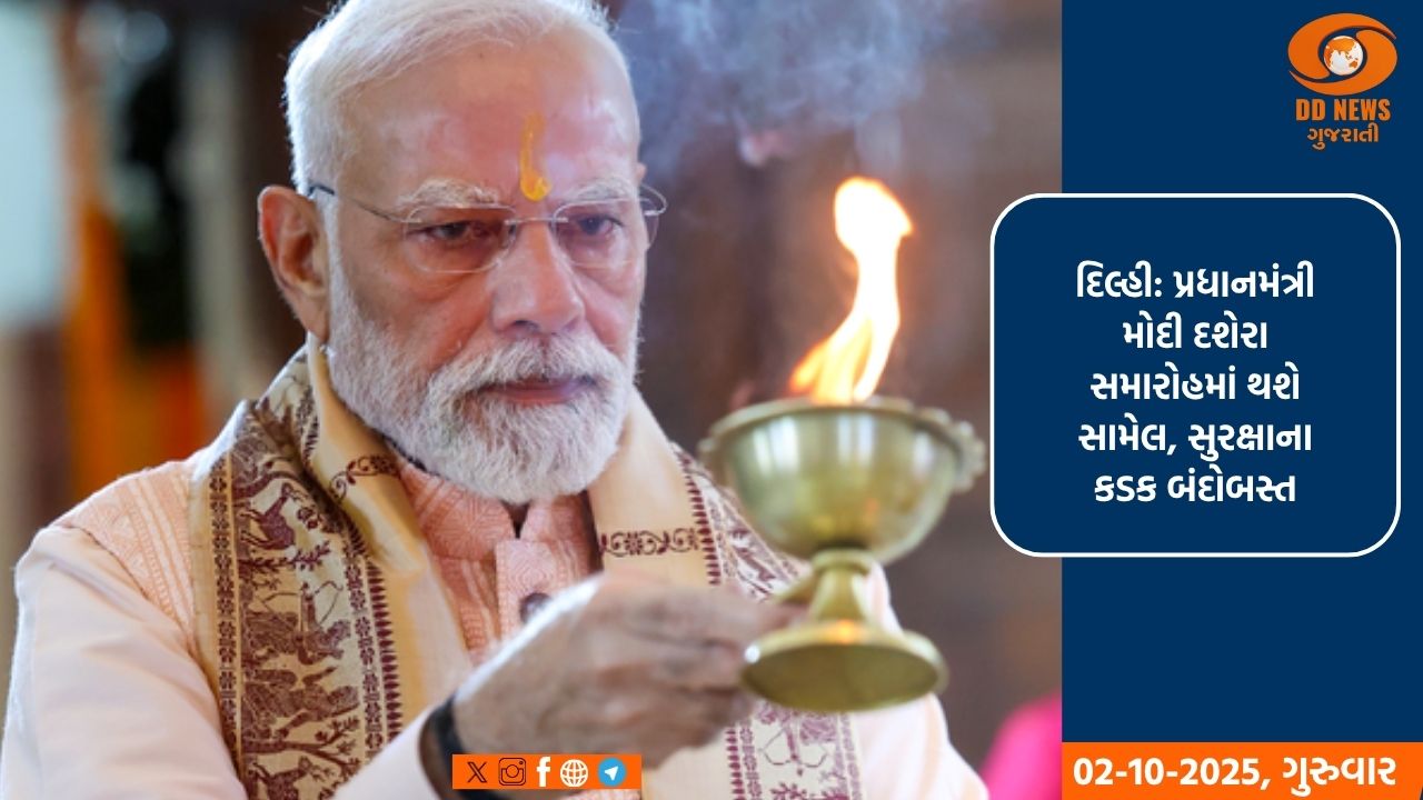 દિલ્હી: પ્રધાનમંત્રી મોદી દશેરા સમારોહમાં થશે સામેલ, સુરક્ષાના કડક બંદોબસ્ત