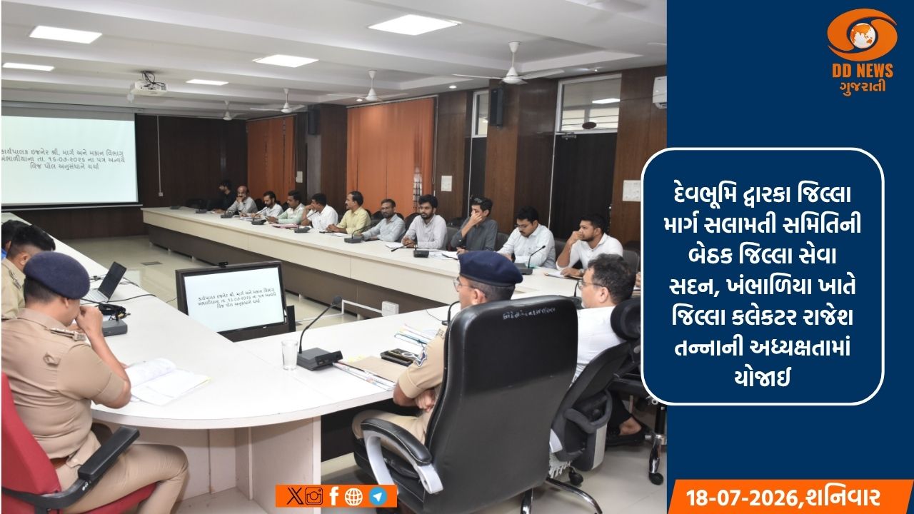 દેવભૂમિ દ્વારકા જિલ્લા માર્ગ સલામતી સમિતિની બેઠક કલેક્ટર રાજેશ તન્નાની અધ્યક્ષતામાં યોજાઈ