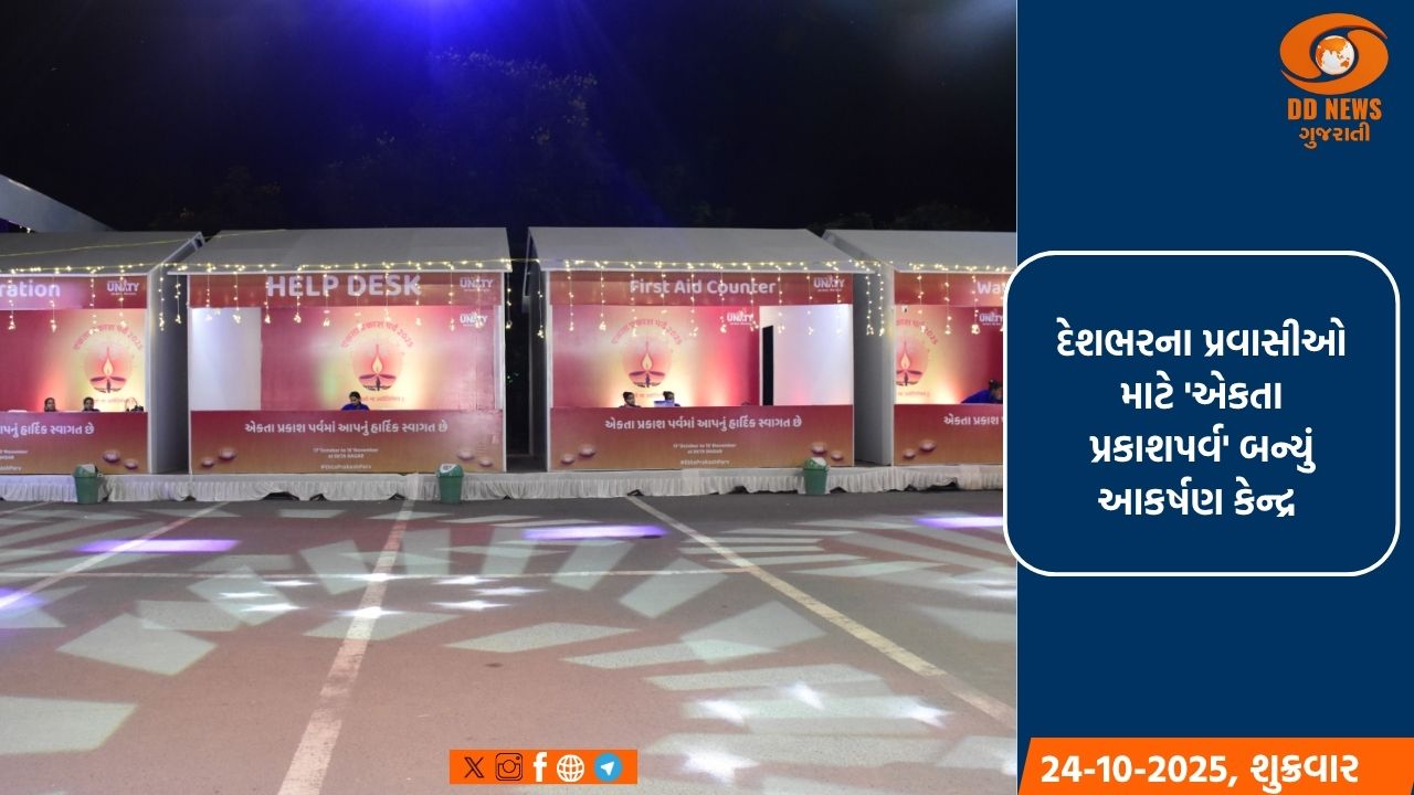 સરદાર પટેલની 150 મી જન્મજયંતિ નિમિત્તે એકતાનગર ખાતે રાષ્ટ્રીય એકતા દિવસ 2025ની શરુ કરાઈ તૈયારીઓ