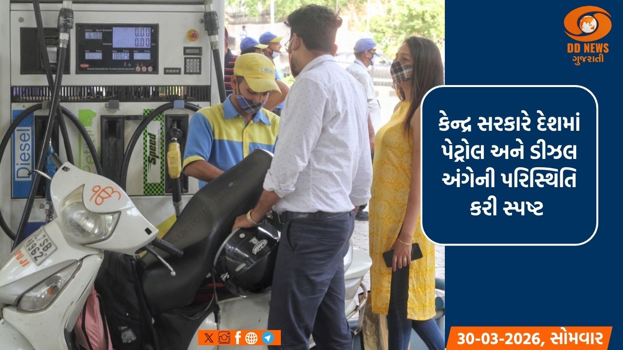  દેશભરના તમામ પેટ્રોલ પંપ પર પેટ્રોલ અને ડીઝલનો પૂરતો સ્ટોક ઉપલબ્ધ છે; જનતાએ અફવાઓ પર વિશ્વાસ ન કરવો જોઈએ: કેન્દ્ર સરકાર