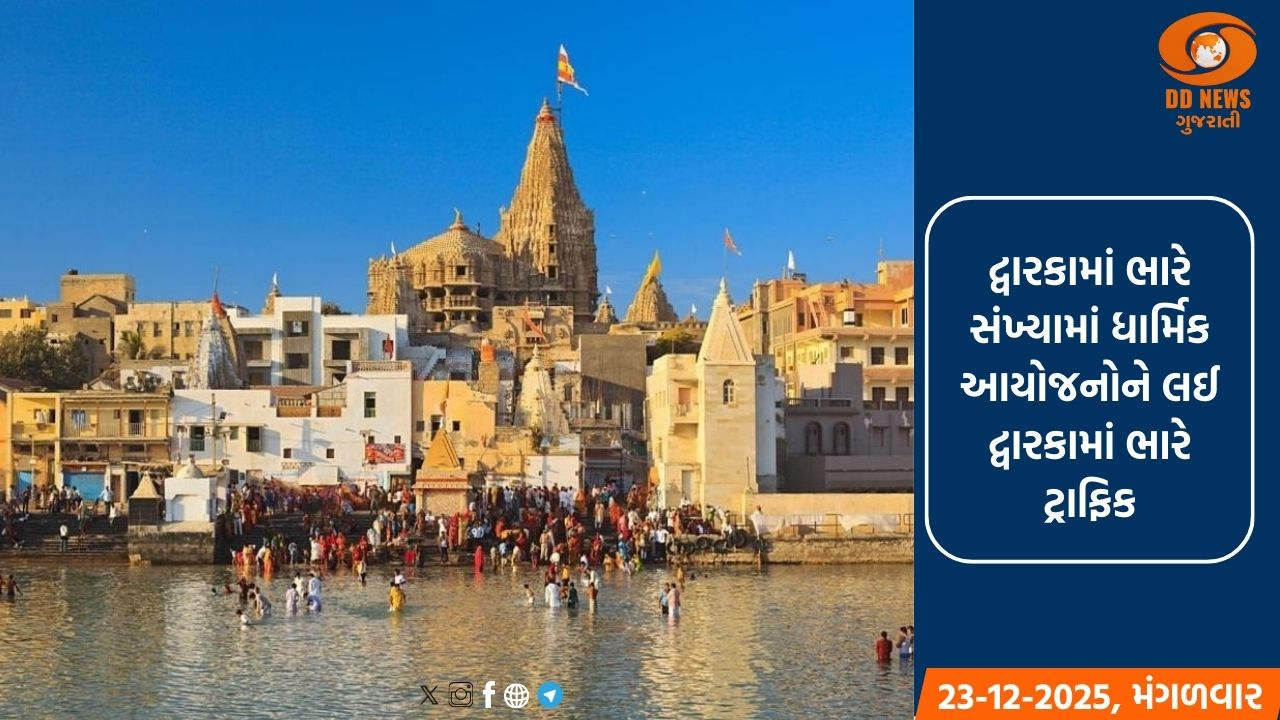 દ્વારકામાં દર્શનાર્થીઓની ભારે ભીડ ઉમટી