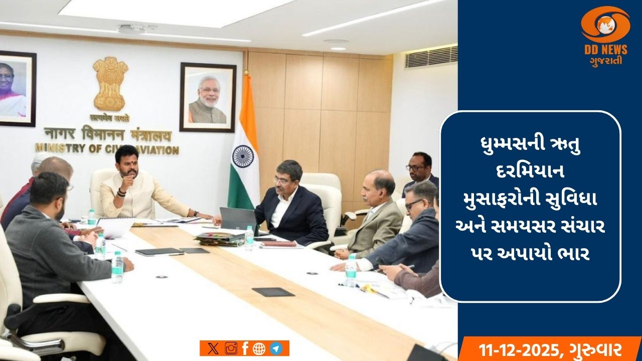 શિયાળામાં ફ્લાઇટ કામગીરીની તૈયારીઓ માટે નાગરિક ઉડ્ડયન મંત્રીએ સમીક્ષા બેઠક યોજી