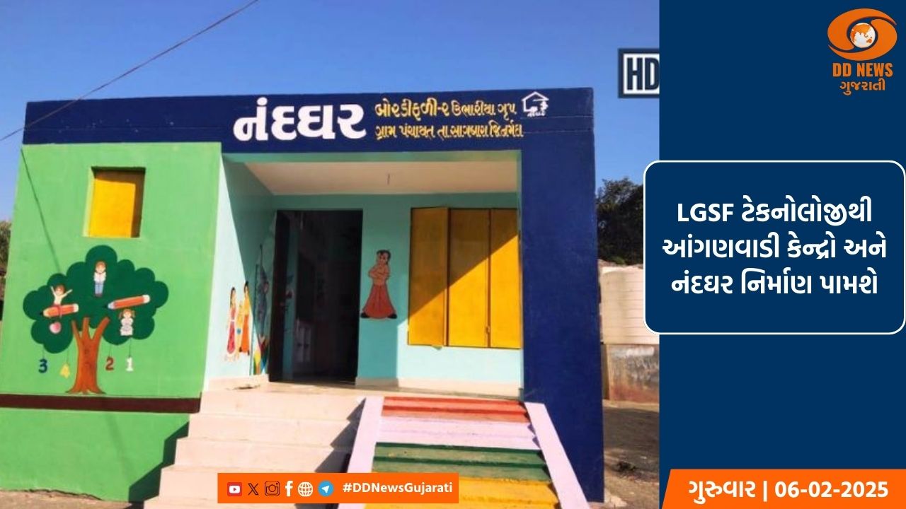 LGSF-અદ્યતન ટેકનોલોજીથી 607 જેટલા આંગણવાડી કેન્દ્રો અને નંદઘર નિર્માણ પામશે