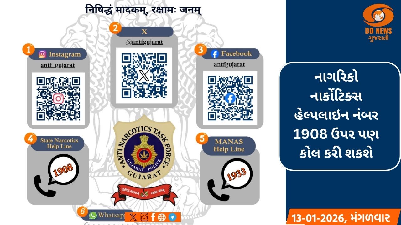 ગુજરાત પોલીસની મહત્વની પહેલ: ડ્રગ્સ અંગે બાતમી આપવા માટે વોટ્સએપ નંબર જાહેર