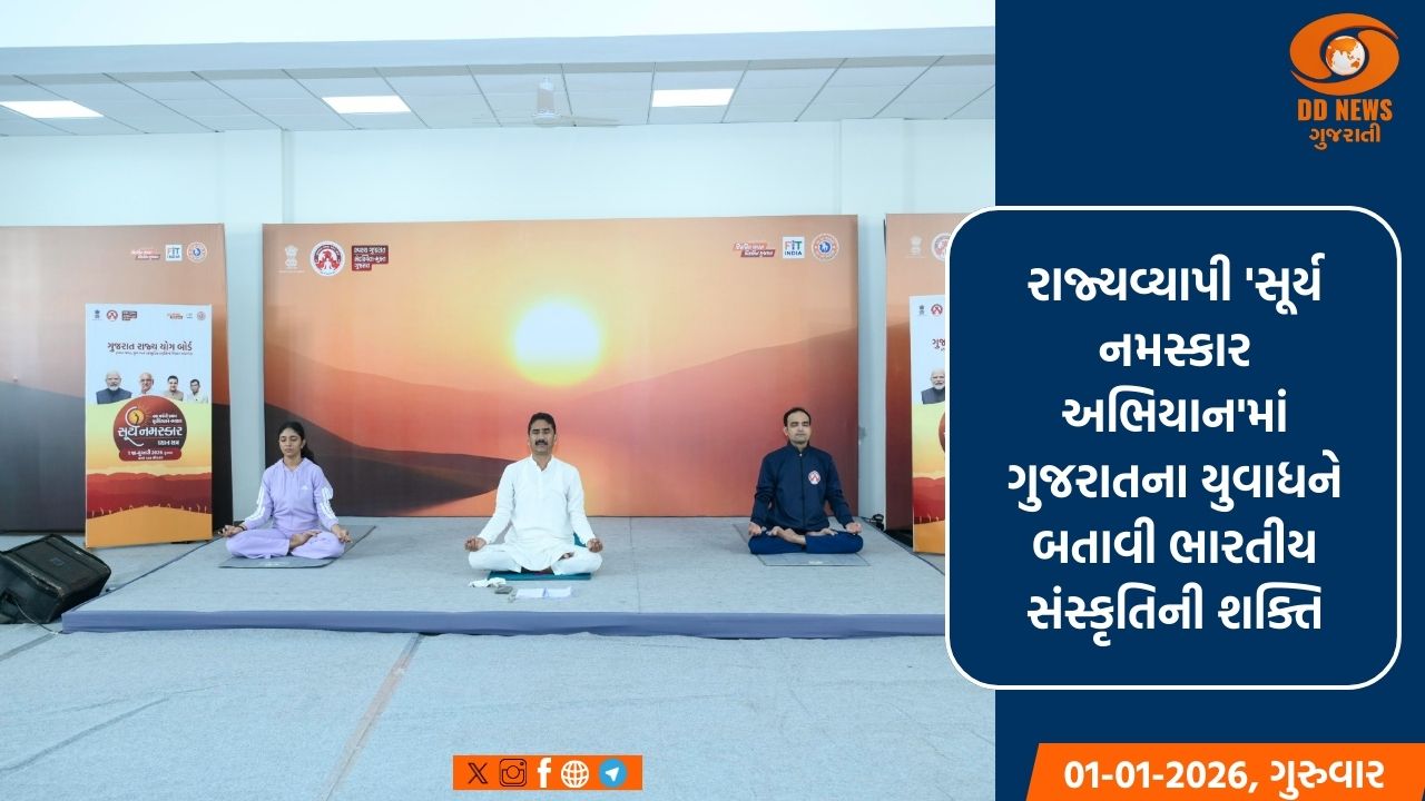 ગુજરાતમાં એક લાખથી વધુ નાગરિકોએ વર્ષ 2026ની પ્રથમ સૂર્ય કિરણને સૂર્ય નમસ્કાર અને ધ્યાન કરીને વધાવી