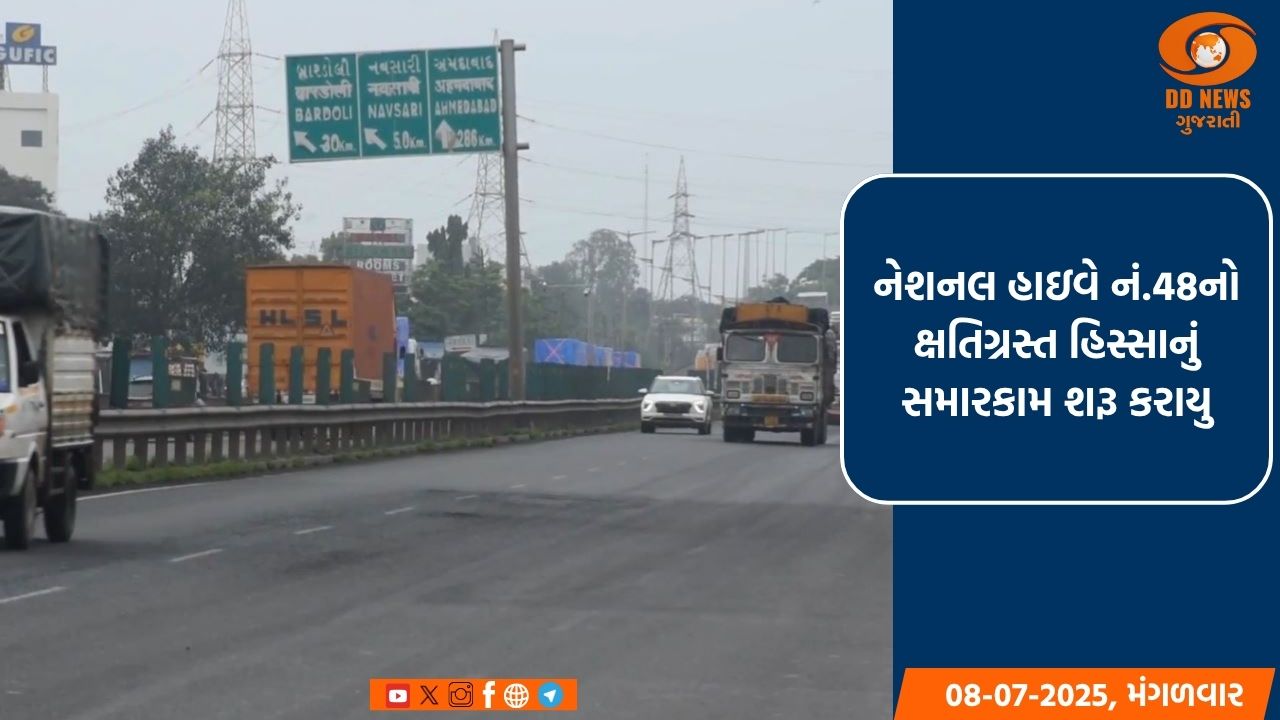 નવસારી : નેશનલ હાઇવે નં.48 નો ક્ષતિગ્રસ્ત હિસ્સાનું સમારકામ હાઇવે ઓથોરીટી ઓફ ઇન્ડિયાની ટીમે હાથ ધર્યું 