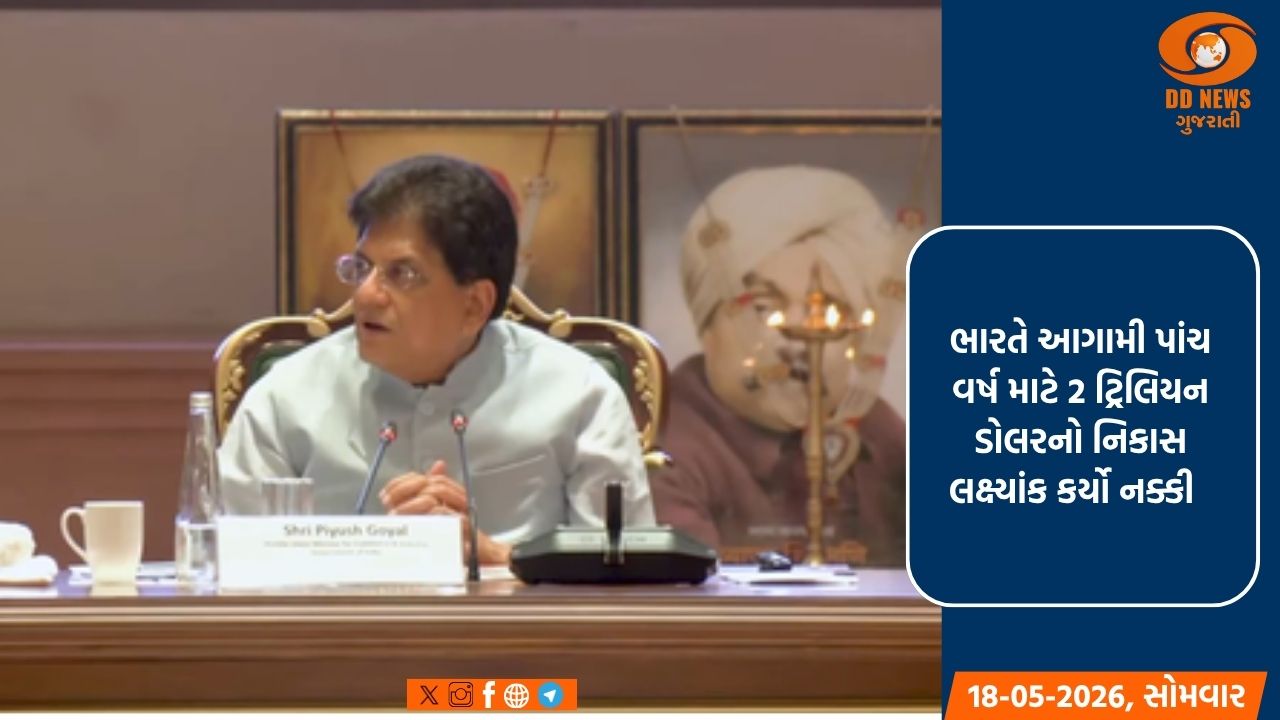 નાણાકીય વર્ષ 27 માં ભારતની નિકાસ 1 ટ્રિલિયન ડોલર સુધી પહોંચવાની અપેક્ષા છે: પીયૂષ ગોયલ