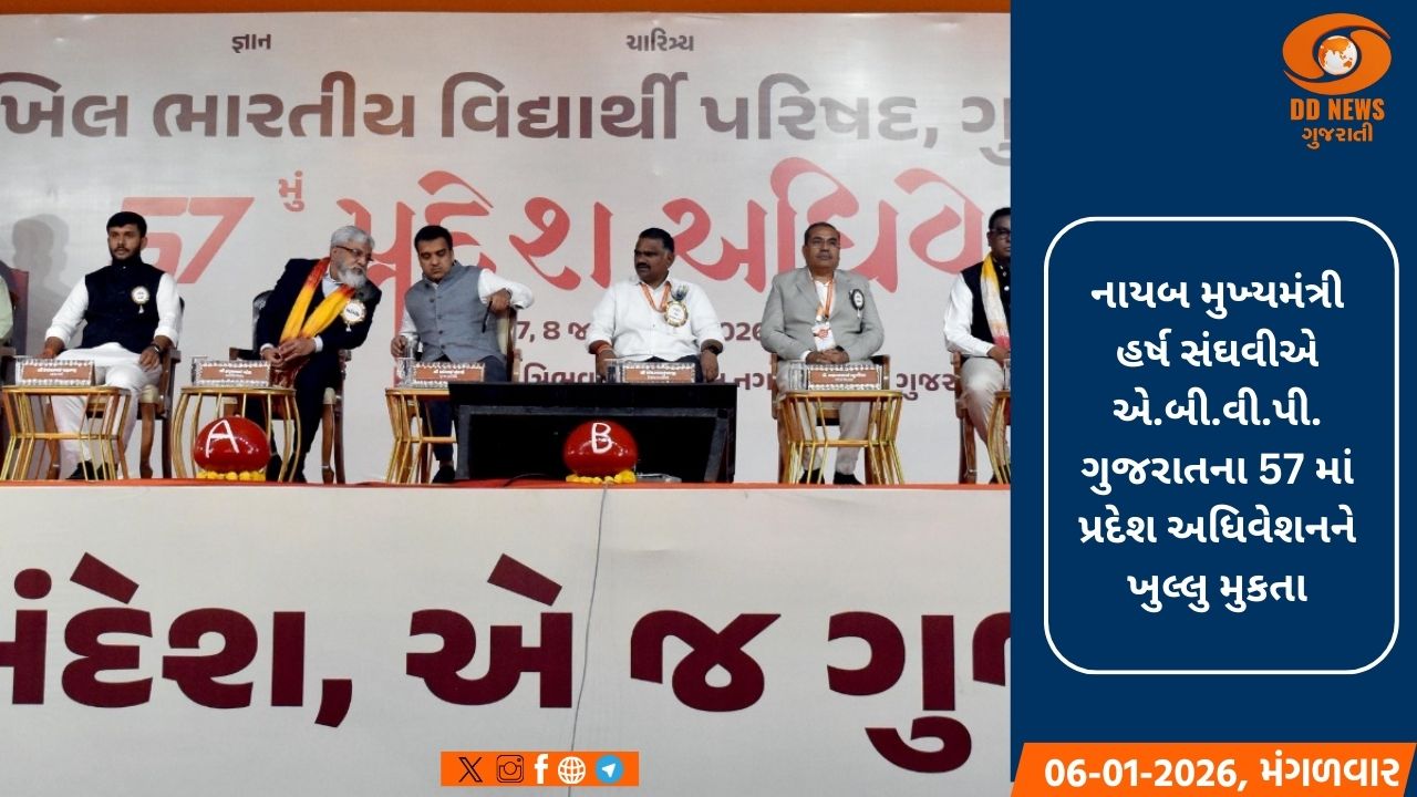 નાયબ મુખ્યમંત્રી હર્ષ સંઘવીએ એ.બી.વી.પી. ગુજરાતના 57 માં પ્રદેશ અધિવેશનને ખુલ્લુ મુકતા 