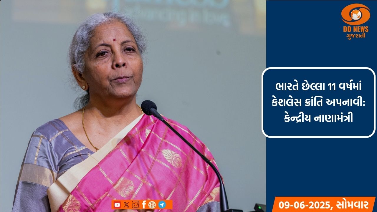 ભારતે છેલ્લા 11 વર્ષમાં કેશલેસ ક્રાંતિ અપનાવી: કેન્દ્રીય નાણામંત્રી