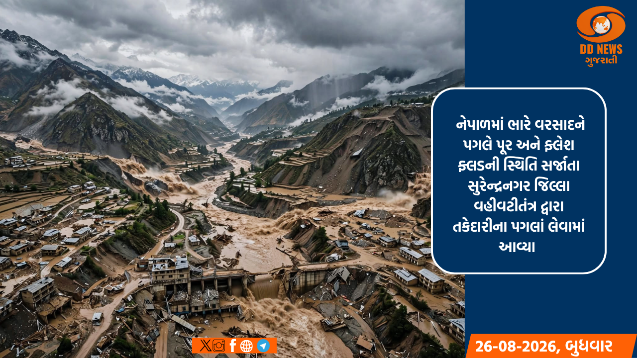 નેપાળના પૂરગ્રસ્ત વિસ્તારોમાં સુરેન્દ્રનગરના નાગરિકો ફસાયા હોય તો જાણ કરવા અપીલ