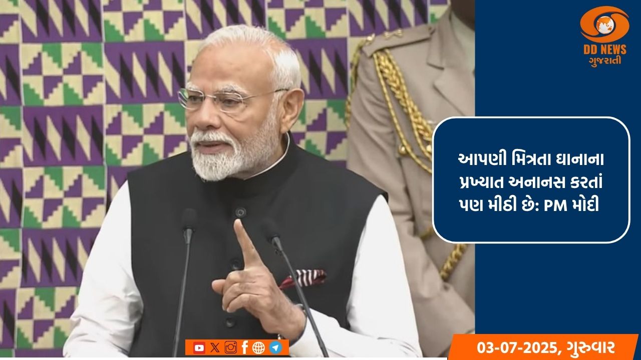 આપણી મિત્રતા ઘાનાના પ્રખ્યાત અનાનસ કરતાં પણ મીઠી છે: PM મોદી 