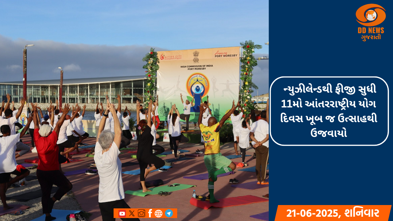  ન્યુઝીલેન્ડથી ફીજી સુધી 11મો આંતરરાષ્ટ્રીય યોગ દિવસ ખૂબ જ ઉત્સાહથી ઉજવાયો