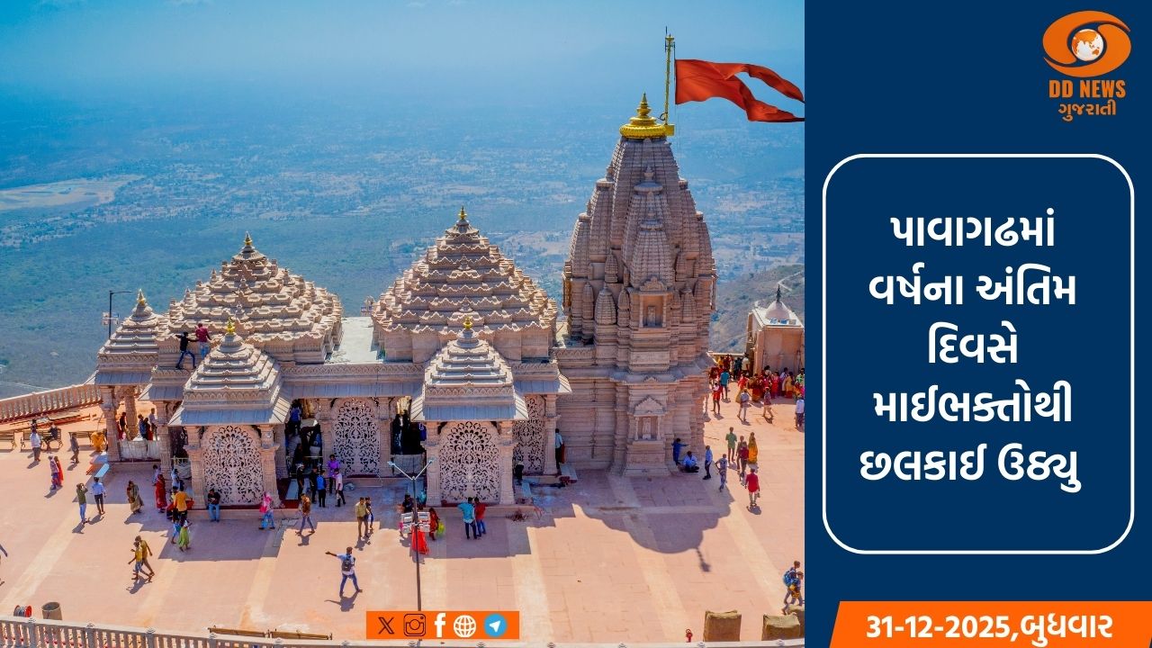  સુપ્રસિદ્ધ યાત્રાધામ પાવાગઢ વર્ષના અંતિમ દિવસે માઈભક્તોથી છલકાઈ ઉઠ્યુ