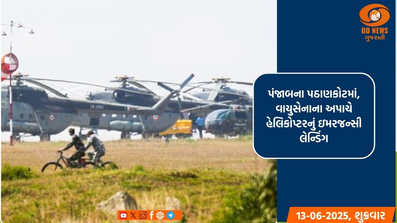 પંજાબના પઠાણકોટમાં, વાયુસેનાના અપાચે હેલિકોપ્ટરનું ઇમરજન્સી લેન્ડિંગ
