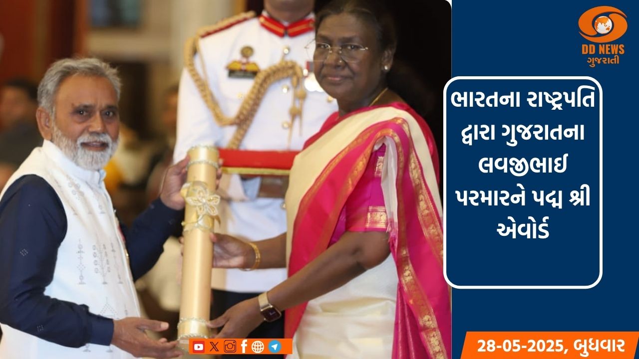 ભારતના રાષ્ટ્રપતિ દ્વારા ગુજરાતના લવજીભાઈ પરમારને- કલા ક્ષેત્રમાં પદ્મશ્રી એવોર્ડથી કરવામાં આવ્યા સન્માનિત 