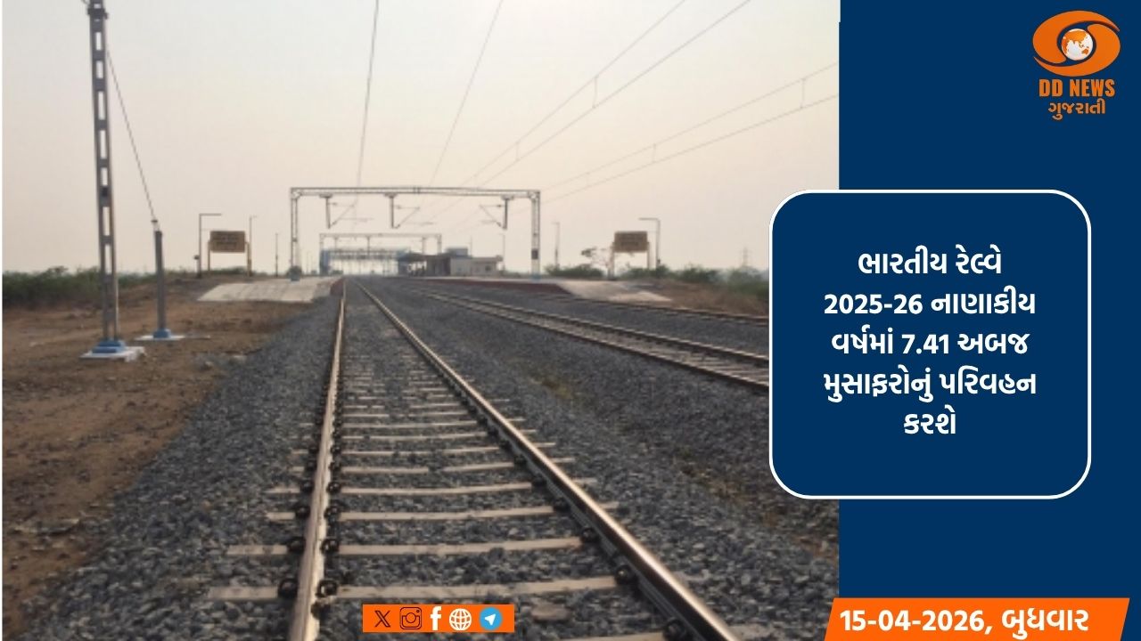 ભારતીય રેલ્વે 2025-26માં 7.41 અબજ મુસાફરોનું પરિવહન કરશે, 99.6% વીજળીકૃત