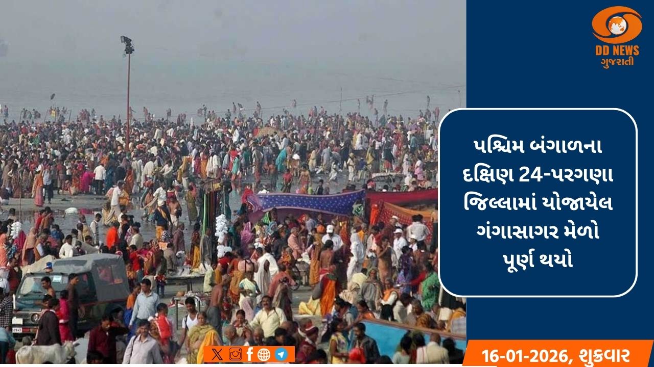 ગંગાસાગર મેળો સફળતાપૂર્વક સંપન્ન, 1.30 કરોડ શ્રદ્ધાળુઓએ કર્યું પવિત્ર સ્નાન 