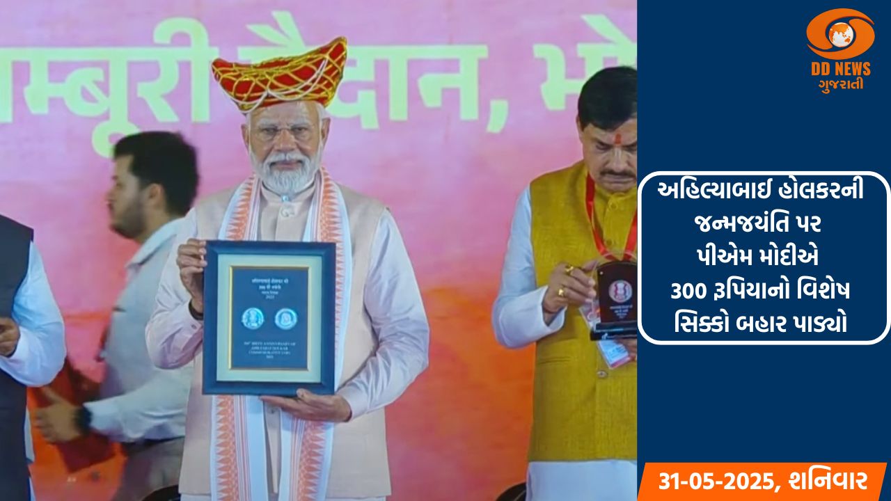 અહિલ્યાબાઈ હોલકરની જન્મજયંતિ પર પ્રધાનમંત્રી મોદીએ વિશેષ સિક્કો બહાર પાડ્યો