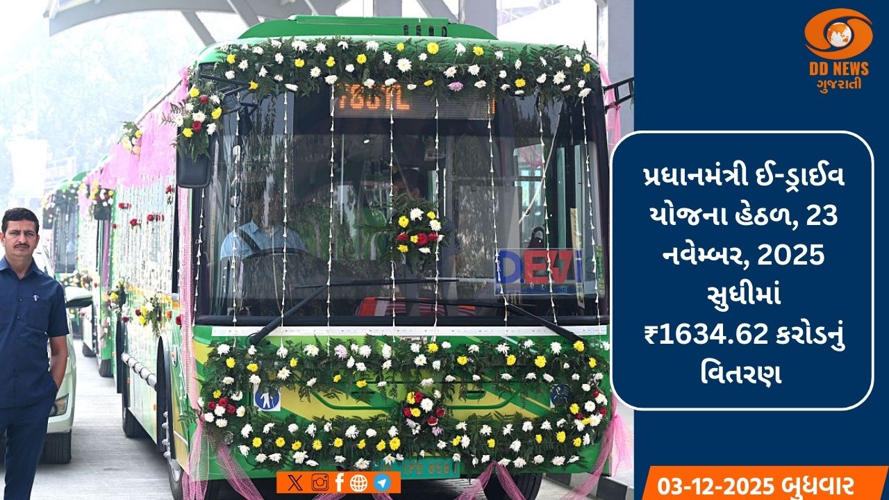 પ્રધાનમંત્રી ઈ-ડ્રાઈવ યોજના હેઠળ 1634.62 કરોડની સબસિડીનું વિતરણ