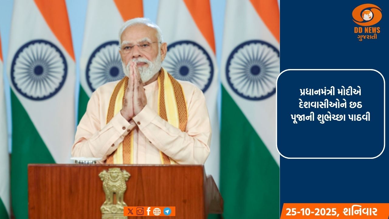 પ્રધાનમંત્રી મોદીએ દેશવાસીઓને છઠ પૂજાની શુભેચ્છા પાઠવી