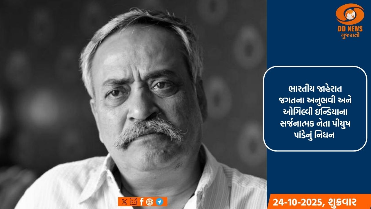 ભારતીય જાહેરાત દિગ્ગજ પિયુષ પાંડેનું 70 વર્ષની વયે અવસાન