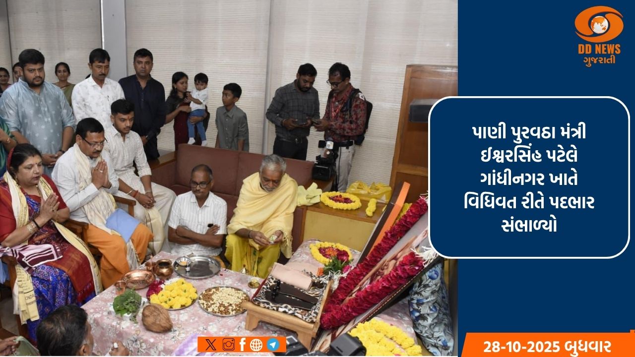 જળ સંપત્તિ અને પાણી પુરવઠા મંત્રી ઈશ્વરસિંહ પટેલે ગાંધીનગર ખાતે વિધિવત રીતે પદભાર સંભાળ્યો