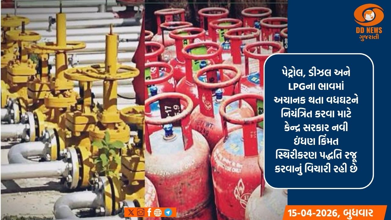 પેટ્રોલ અને ડીઝલના ભાવને નિયંત્રિત કરવા માટે નવી યોજના પર વિચારણા