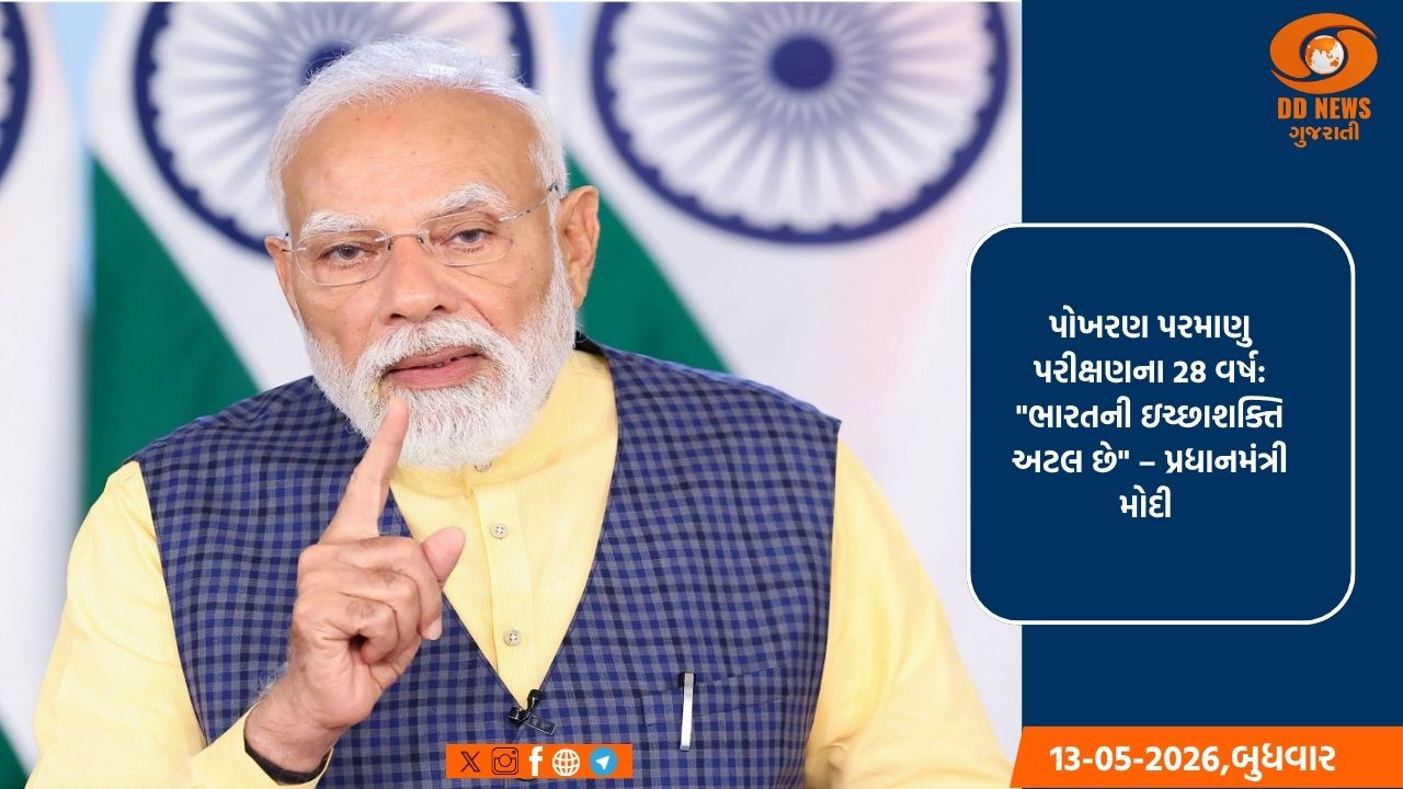 પોખરણ પરમાણુ પરીક્ષણો ભારતની અટલ ઇચ્છાશક્તિનું પ્રતીક: પ્રધાનમંત્રી મોદી