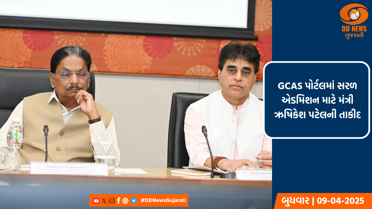 ગાંધીનગરમાં GCAS પોર્ટલ એડમિશન પ્રક્રિયા અંગે સર્વગ્રાહી સમીક્ષા બેઠક યોજાઈ