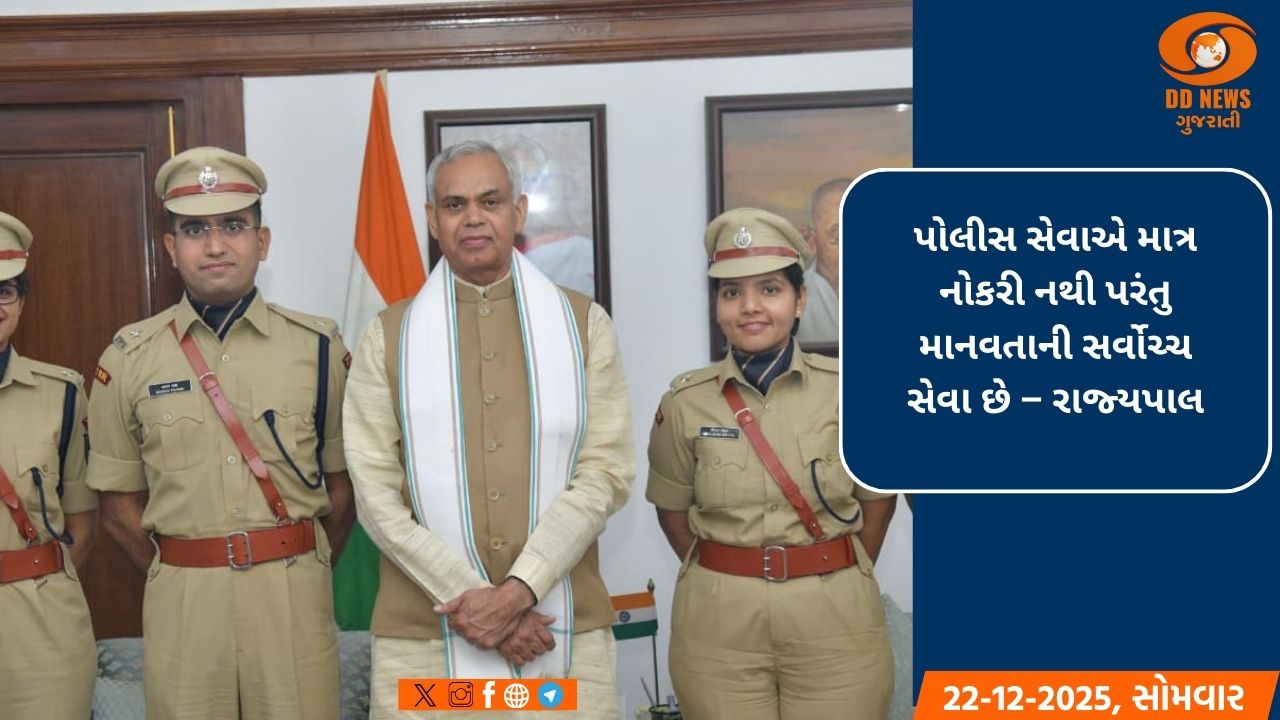 પોલીસ સેવા એ માત્ર નોકરી નથી, પરંતુ માનવતાની સર્વોચ્ચ સેવા છે: રાજ્યપાલ આચાર્ય દેવવ્રતજી